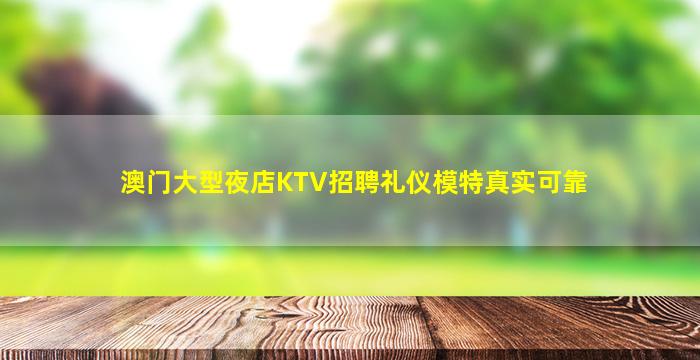 澳门大型夜店KTV招聘礼仪模特真实可靠