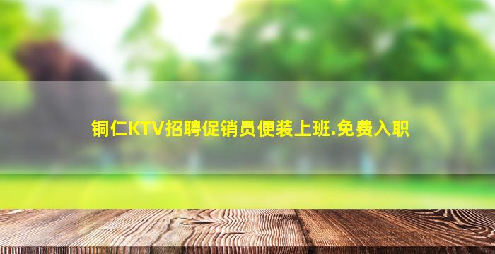 铜仁KTV招聘促销员便装上班.免费入职